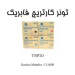 تونر کونیکا TNP50 مناسب برای C3100P