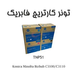 تونر کونیکا TNP51 مناسب برای Konica Minolta Bizhub C3100/C3110