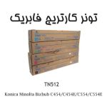 تونر کونیکا TN512 مناسب برای Konica Minolta Bizhub C454/C454E/C554/C554E