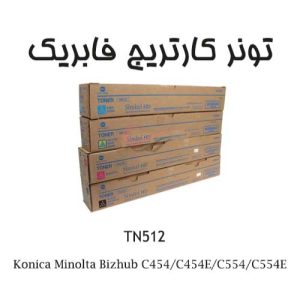 تونر کونیکا TN512 مناسب برای Konica Minolta Bizhub C454/C454E/C554/C554E