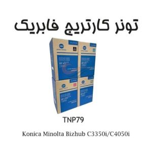 تونر کونیکا TNP79 مناسب برای C3350i/C4050i