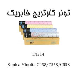 تونر کونیکا TN514 مناسب برای C458/C558/C658