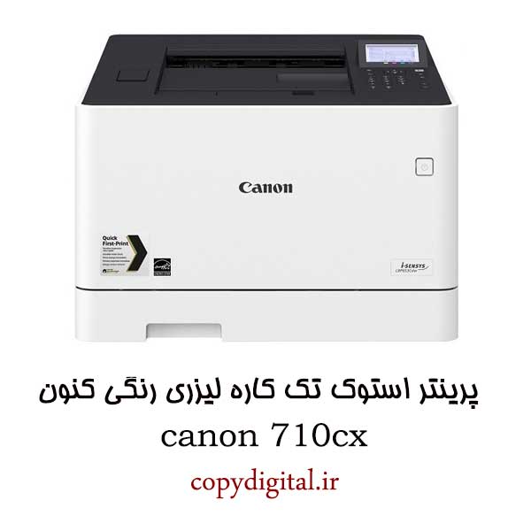 پرینتر استوک تک کاره لیزری رنگی کنون مدل canon 710cx