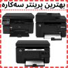 بهترین پرینتر سه‌کاره استوک اروپا و آمریکا برای دفاتر کوچک و مصارف خانگی