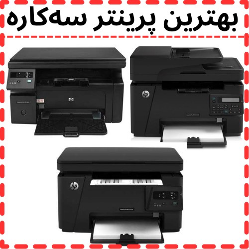 بهترین پرینتر سه‌کاره استوک اروپا و آمریکا برای دفاتر کوچک و مصارف خانگی