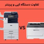تفاوت دستگاه کپی و پرینتر