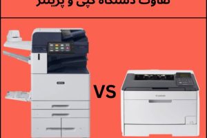 تفاوت دستگاه کپی و پرینتر