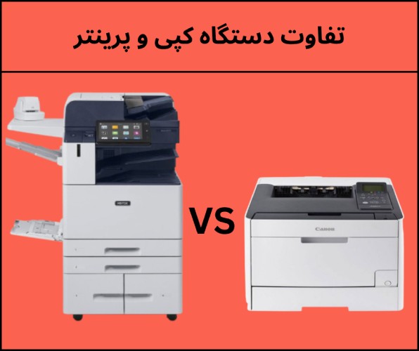 تفاوت دستگاه کپی و پرینتر