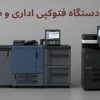 تفاوت دستگاه فتوکپی اداری و صنعتی