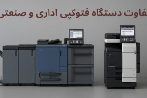 تفاوت دستگاه فتوکپی اداری و صنعتی