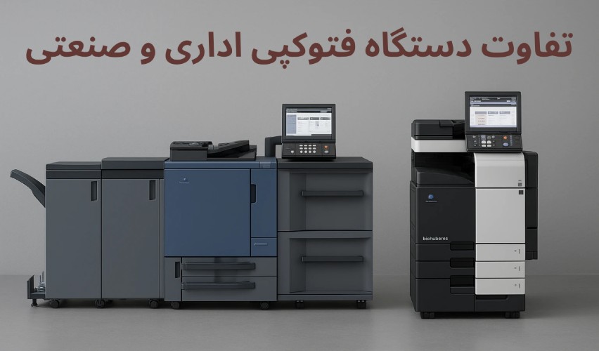 تفاوت دستگاه فتوکپی اداری و صنعتی