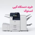 خرید دستگاه کپی استوک ارزان؛ بررسی سلامت و کارایی برندهای محبوب