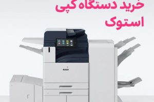 خرید دستگاه کپی استوک ارزان؛ بررسی سلامت و کارایی برندهای محبوب