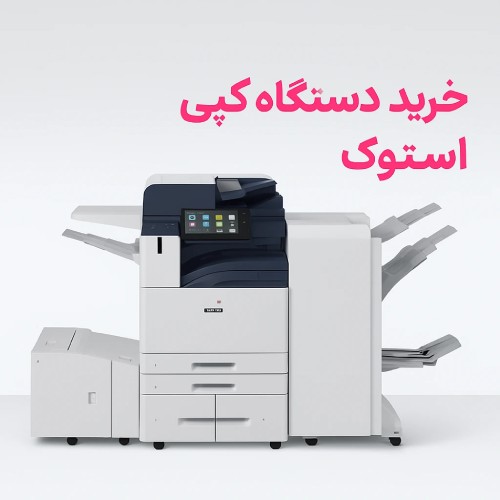 خرید دستگاه کپی استوک ارزان؛ بررسی سلامت و کارایی برندهای محبوب