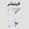 فینیشر دستگاه کپی چیست؟ راهنمای جامع برای کسب‌وکارهای ایرانی