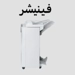 فینیشر دستگاه کپی چیست؟ راهنمای جامع برای کسب‌وکارهای ایرانی