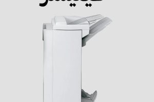 فینیشر دستگاه کپی چیست؟ راهنمای جامع برای کسب‌وکارهای ایرانی