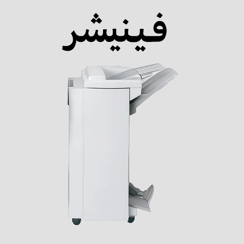 فینیشر دستگاه کپی چیست؟ راهنمای جامع برای کسب‌وکارهای ایرانی