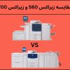 مقایسه زیراکس 560 و زیراکس 700
