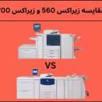 مقایسه زیراکس 560 و زیراکس 700