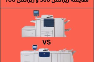 مقایسه زیراکس 560 و زیراکس 700