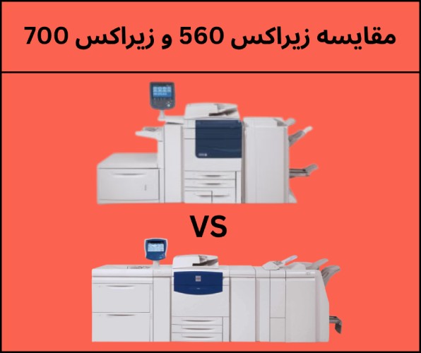 مقایسه زیراکس 560 و زیراکس 700