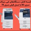 مقایسه کامل دستگاه‌های کپی زیراکس سری 80XX با نسل قبلی سری 78XX