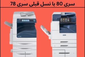 مقایسه کامل دستگاه‌های کپی زیراکس سری 80XX با نسل قبلی سری 78XX