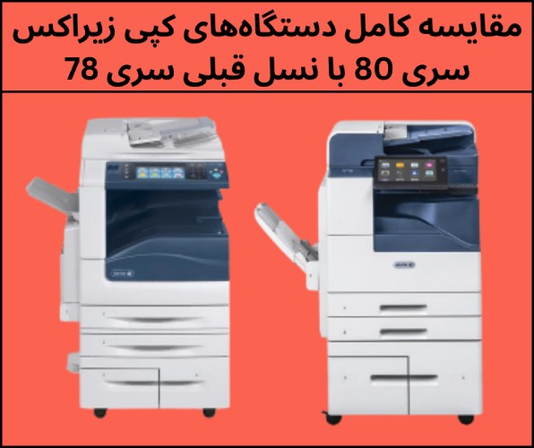 مقایسه کامل دستگاه‌های کپی زیراکس سری 80XX با نسل قبلی سری 78XX