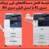 مقایسه کامل دستگاه‌های کپی زیراکس سری 81XX با نسل قبلی سری 80XX