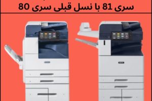 مقایسه کامل دستگاه‌های کپی زیراکس سری 81XX با نسل قبلی سری 80XX