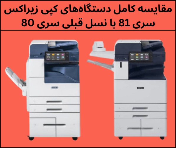 مقایسه کامل دستگاه‌های کپی زیراکس سری 81XX با نسل قبلی سری 80XX