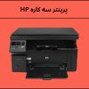 پرینتر سه کاره HP؛ انتخاب هوشمندانه برای خانه و محل کار