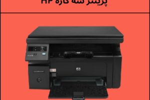 پرینتر سه کاره HP؛ انتخاب هوشمندانه برای خانه و محل کار