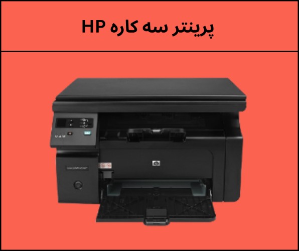 پرینتر سه کاره HP؛ انتخاب هوشمندانه برای خانه و محل کار