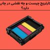 کارتریج چیست و چه نقشی در چاپ دارد؟