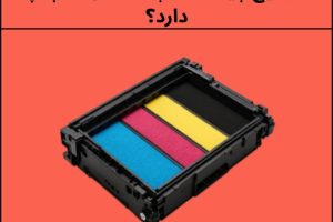 کارتریج چیست و چه نقشی در چاپ دارد؟