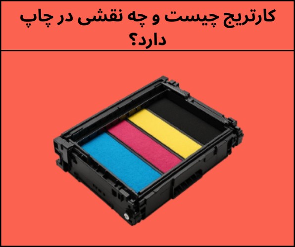 کارتریج چیست و چه نقشی در چاپ دارد؟