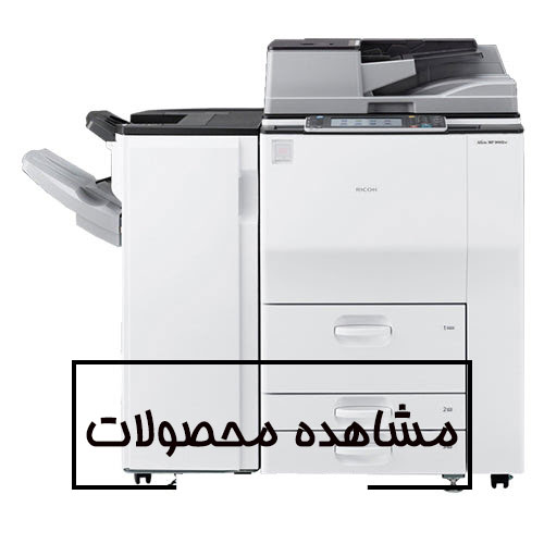 دستگاه کپی صنعتی ریکو