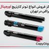 مرکز فروش تونر کارتریج اورجینال زیراکس در تهران