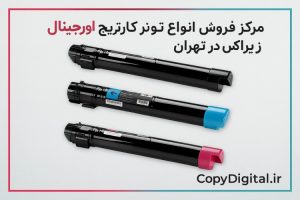 مرکز فروش تونر کارتریج اورجینال زیراکس در تهران