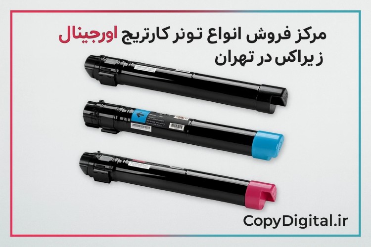 مرکز فروش تونر کارتریج اورجینال زیراکس در تهران