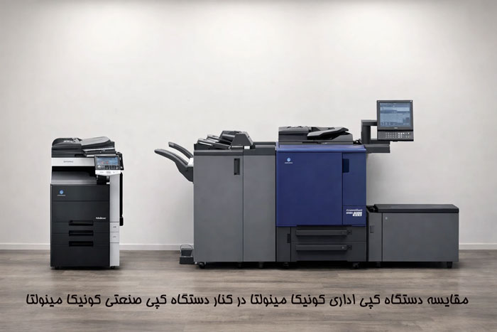 مقایسه دستگاه کپی اداری کونیکا مینولتا در کنار دستگاه کپی صنعتی کونیکا مینولتا