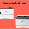 پرینتر رنگی یا سیاه و سفید؟ راهنمای کامل انتخاب بهترین گزینه برای خانه و محل کار