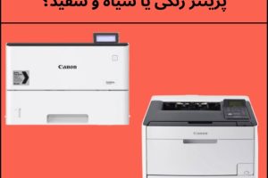 پرینتر رنگی یا سیاه و سفید؟ راهنمای کامل انتخاب بهترین گزینه برای خانه و محل کار