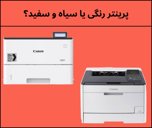 پرینتر رنگی یا سیاه و سفید؟ راهنمای کامل انتخاب بهترین گزینه برای خانه و محل کار