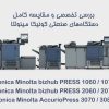 مقایسه کامل دستگاه‌های صنعتی کونیکا مینولتا