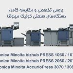 مقایسه کامل دستگاه‌های صنعتی کونیکا مینولتا