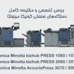 مقایسه کامل دستگاه‌های صنعتی کونیکا مینولتا