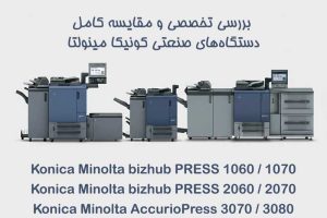 مقایسه کامل دستگاه‌های صنعتی کونیکا مینولتا